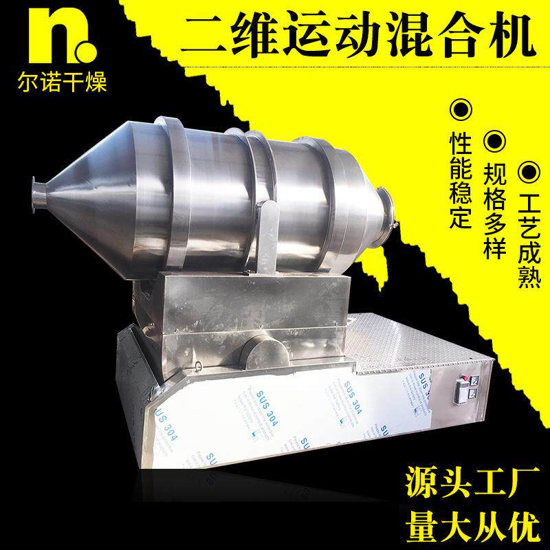 海藻粉二维混合机 食品制药颗粒粉搅拌机末 不锈钢二维运动混合机