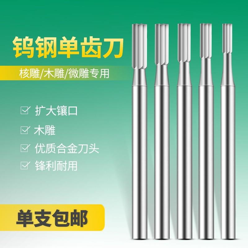 桃核打磨雕刻工具电动核雕刀橄榄核单齿直牙针2.35柄木工桃篮