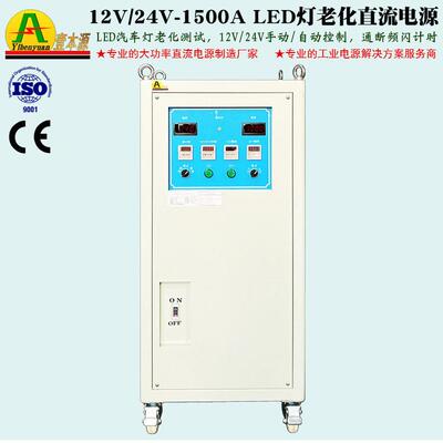 12V/24V-1500A带通断频闪LED汽车灯老化测试电源25V稳压直流电源