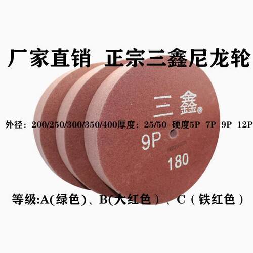 三鑫尼龙轮研磨拉丝不锈钢金属抛光不织布纤维轮300/250*25/50 9P