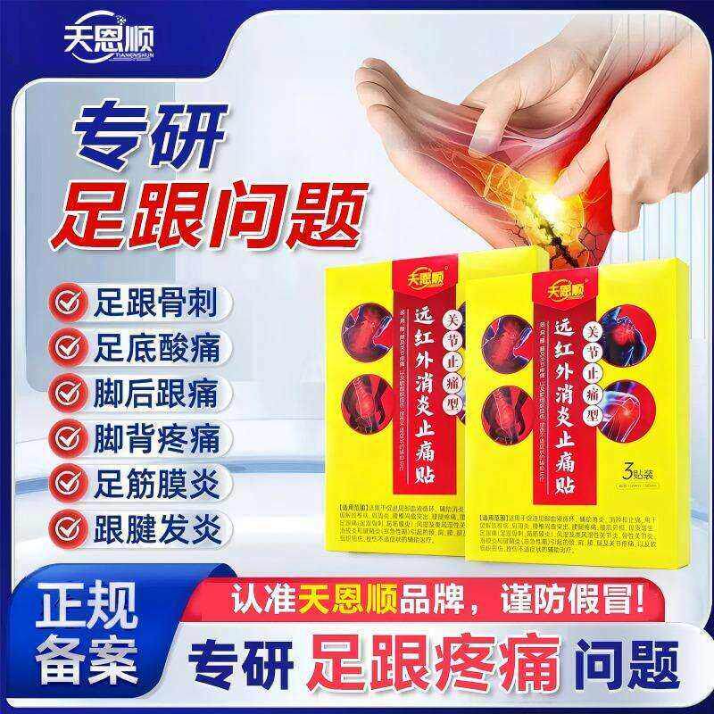 天恩顺远红外消炎止痛贴治疗膏药贴足跟痛筋膜炎骨刺脚后跟疼专用