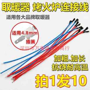 取暖器高温连接线电热扇发热管连接线通用各大品牌取暖器高温插线