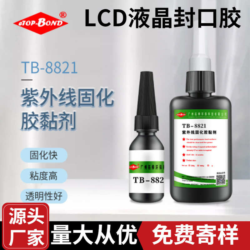 厂家直供8821无影胶 LCD面板液晶灌注封口密封胶 LCD液晶封口UV胶