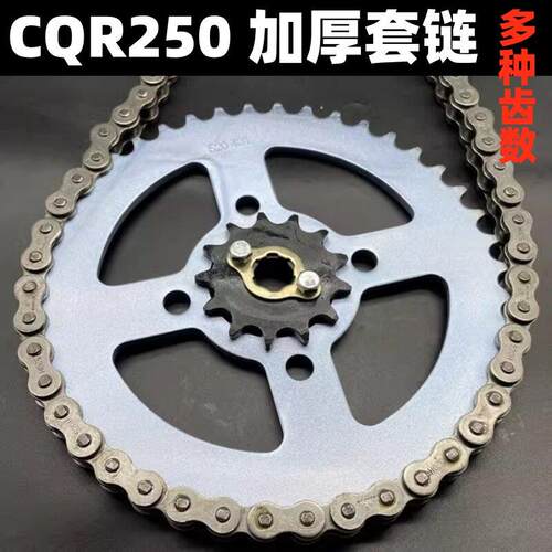 白菜CQR250越野摩托车520套链 520大飞牙盘链盘 加厚链条小飞齿轮