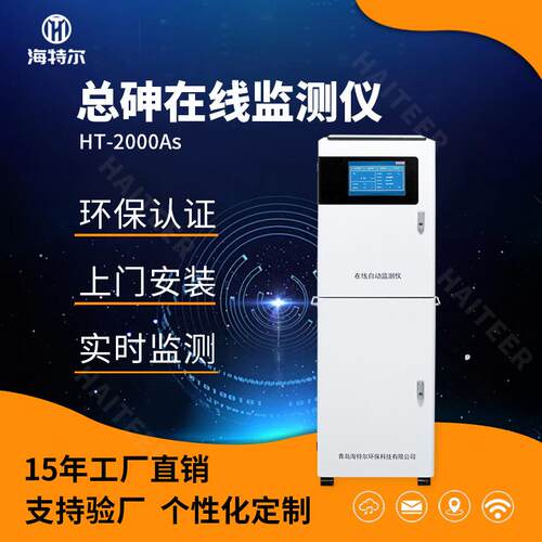 砷全自动监测仪 在线水质测定仪 重金属砷含量