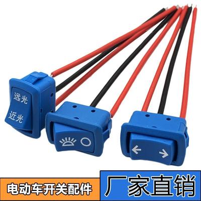 电动三轮车大灯开关转向远近光变光开关带线免焊接把座开关按键
