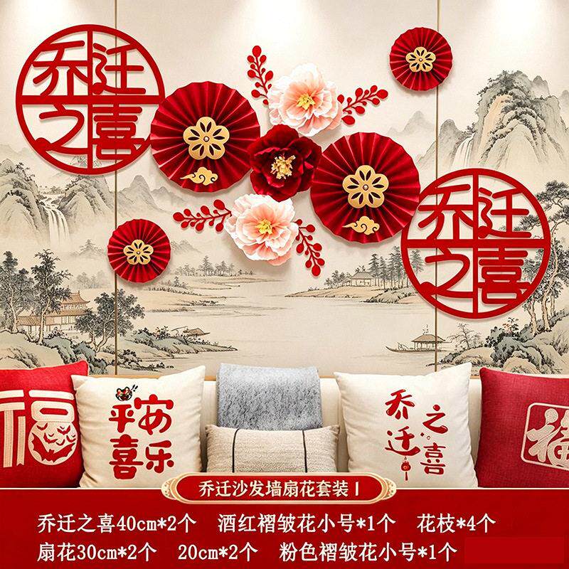 2024新年装饰乔迁之喜新居搬新家用品大全新屋入伙背景墙布置