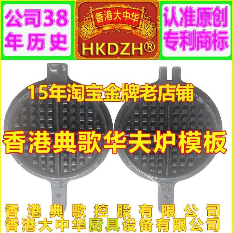 HKDZH典歌香港大中华格仔饼华夫炉华夫饼商用可丽饼松饼机模板