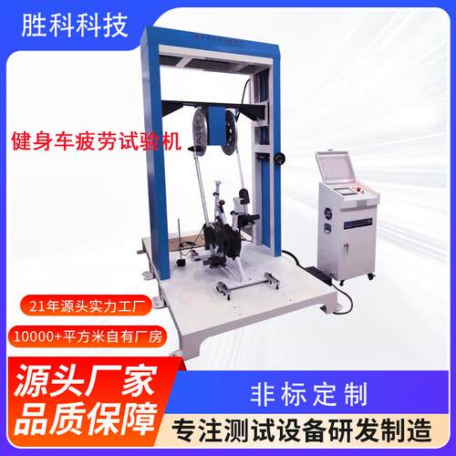 健身车脚踏板压力试验机健身车鞍座压力试验机健身车疲劳测试机