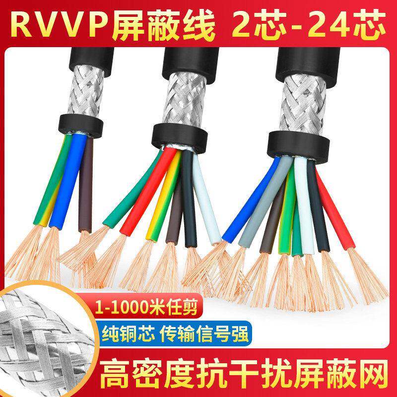 RVVP屏蔽线2 3 4 5 6 7 8 10 12 14芯X0.15 0.2平方控制信号线