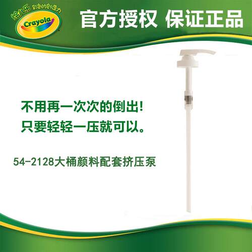 绘儿乐Crayola大桶颜料配套挤压泵 手动压瓶器单只现货