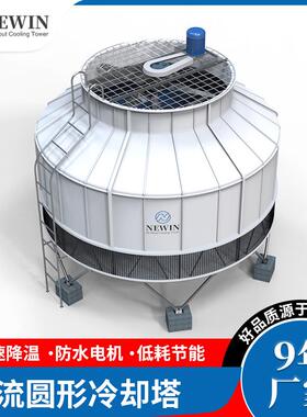 NEWIN钮盈逆流圆形冷却塔 工业降温制冷散热设备冷水塔