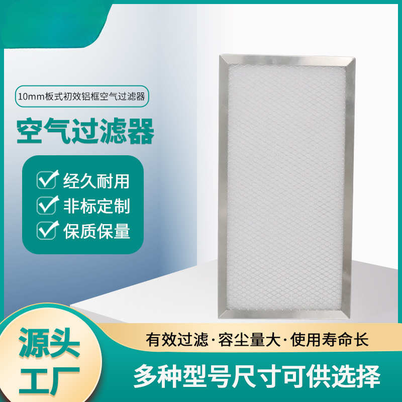 10mm板式初效铝框空气过滤器默认项滤班长默认项