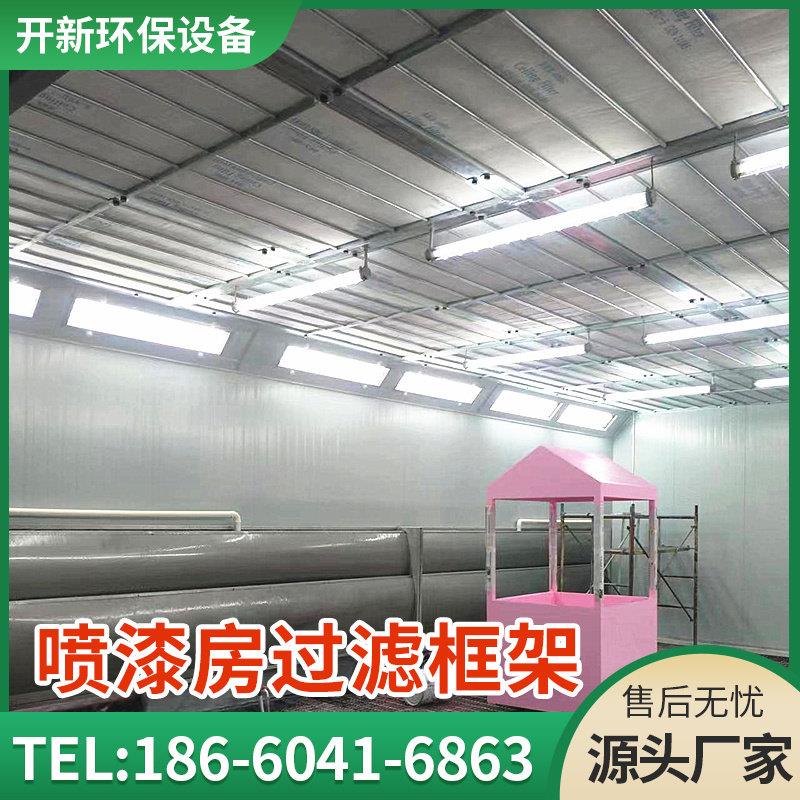 厂家直销喷漆房过滤棉框架顶棉框架烤漆屋顶棚二层过滤网烤漆房配