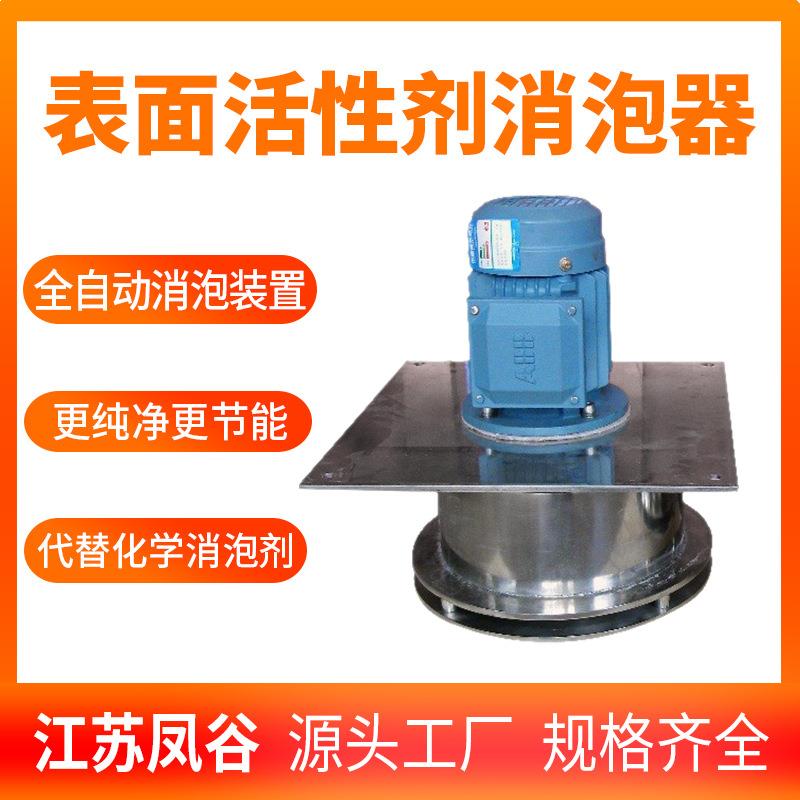 表面活性剂消泡器物理除泡器全自动消泡机污废水处理消泡器