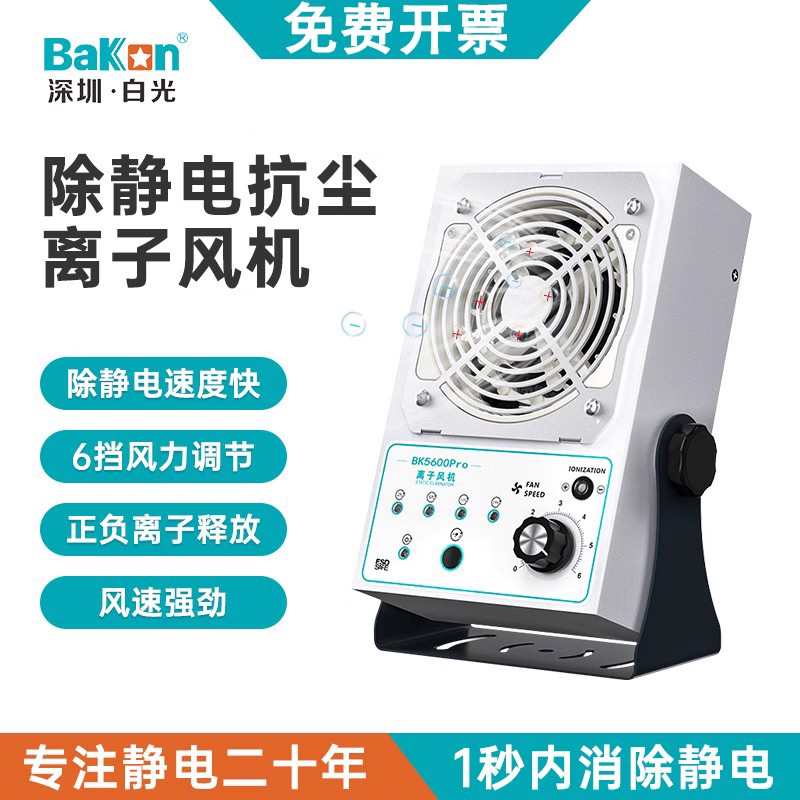 白光台式离子风机工业消除静电BK5600Pro离子去静电消除塑料灰