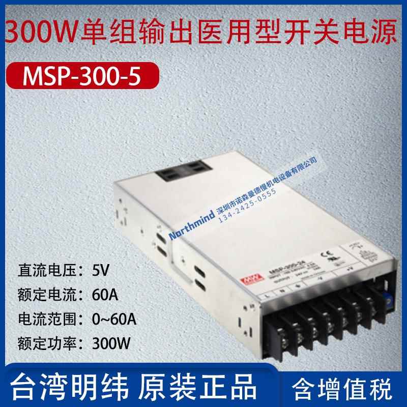 MSP-300-5台湾明纬300W单组输出医用型开关电源电流60A功率300W
