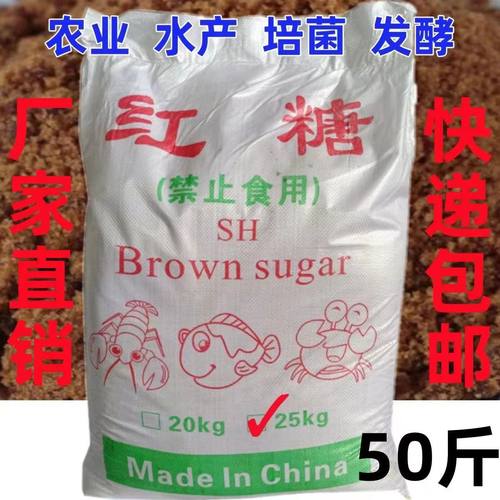 红糖养殖专用50斤工业红糖水产养殖农业种植EM菌培发酵水肥污水处