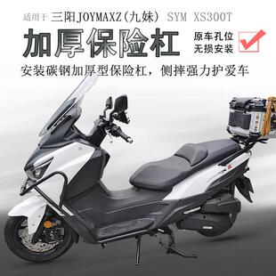 适用三阳XS300T摩托车保险杠Z300九妹前护杠防摔杠碳钢包围保护杠