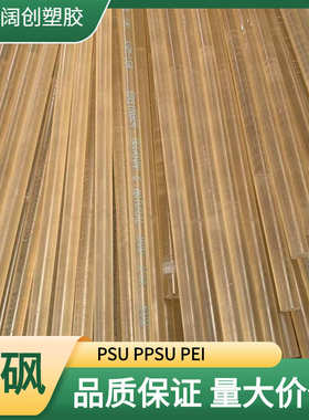 psu现货 棒psu psu棒棒常州琥珀色  塑胶创江苏阔半透明 板