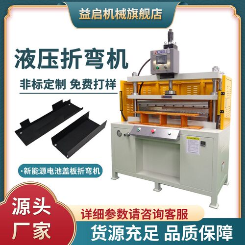 益启新能源电池盖板液压折弯机电解槽缝绝缘麦拉片PC折弯模具配套