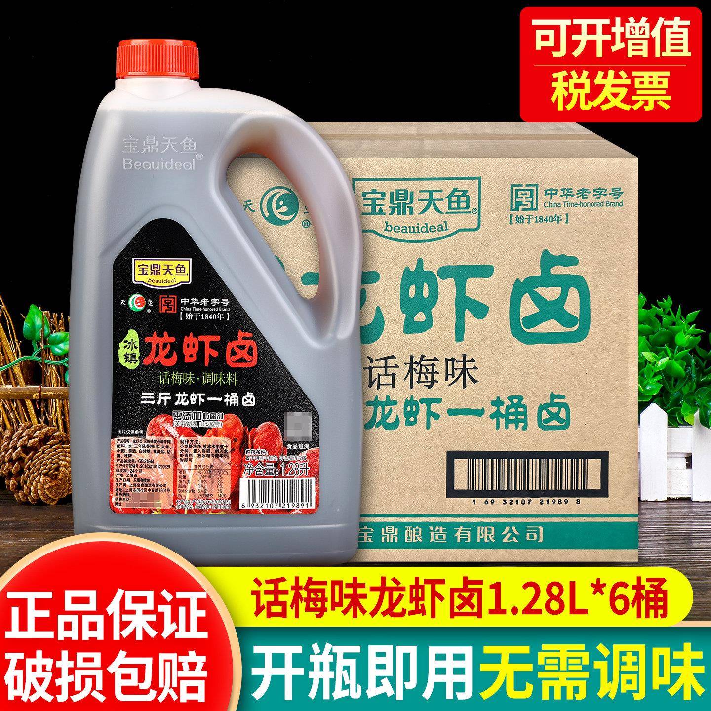 宝鼎天鱼话梅冰镇龙虾卤1.28L*6桶熟醉汁冷泡汁虾尾海鲜捞汁糟卤图片