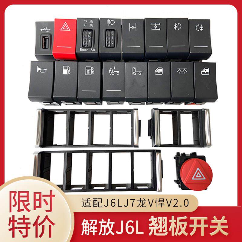适配解放J6P3.0悍v2.0新款J6LJH6翘板开关J7淋水改装滴水开关原厂