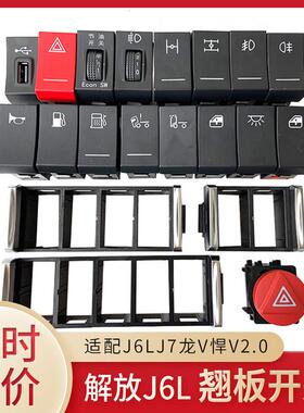 适配解放J6P3.0悍v2.0新款J6LJH6翘板开关J7淋水改装滴水开关原厂