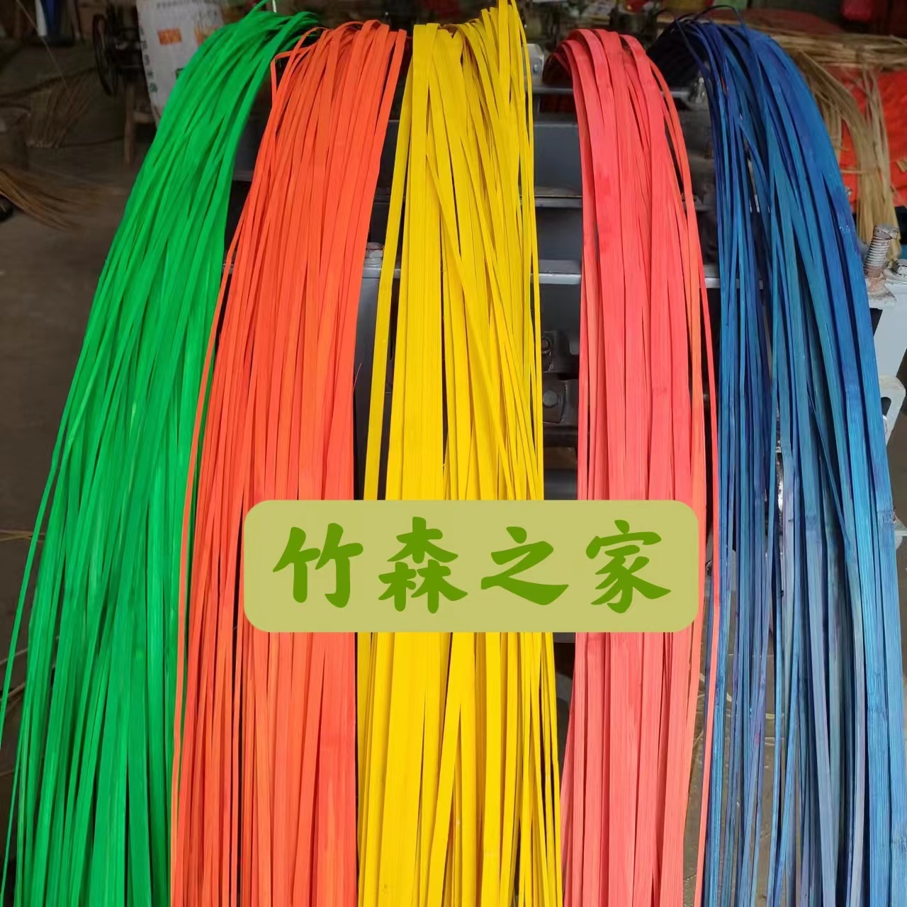 彩色竹条红黄蓝黑绿色染色竹片竹篾条薄竹丝竹编材料花艺婚庆装饰