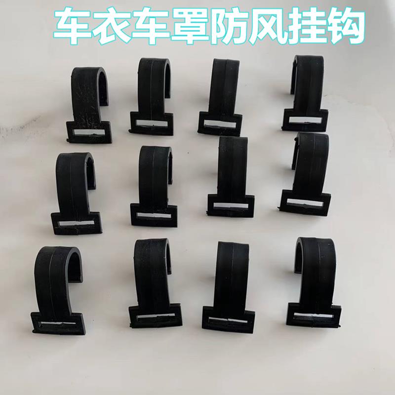 汽车车衣挂钩防风带棉被雪挡遮阳挡塑料加宽加大钩子绑带绑绳勾子