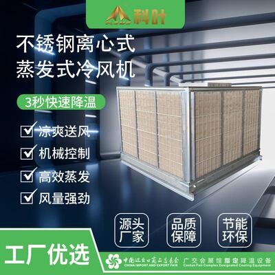 科叶厂家供应不锈钢蒸发式离心型冷风机工业通风降温水帘风机