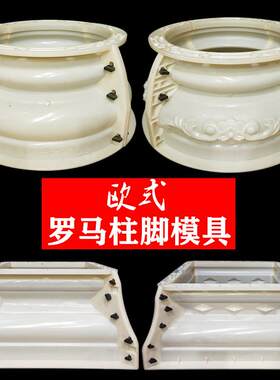 中式方柱脚模具别墅大门罗马圆柱脚带槽收口GRC塑钢水泥磨具构件