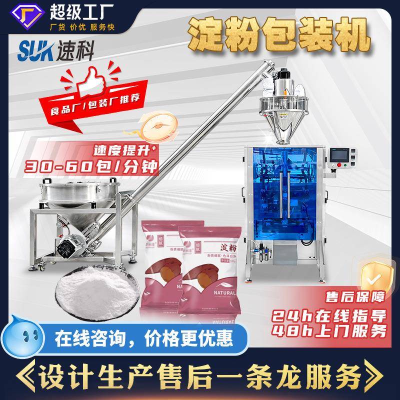 全自动淀粉包装机调味料玉米粉胡椒辣椒粉剂螺杆分装机立式包装机