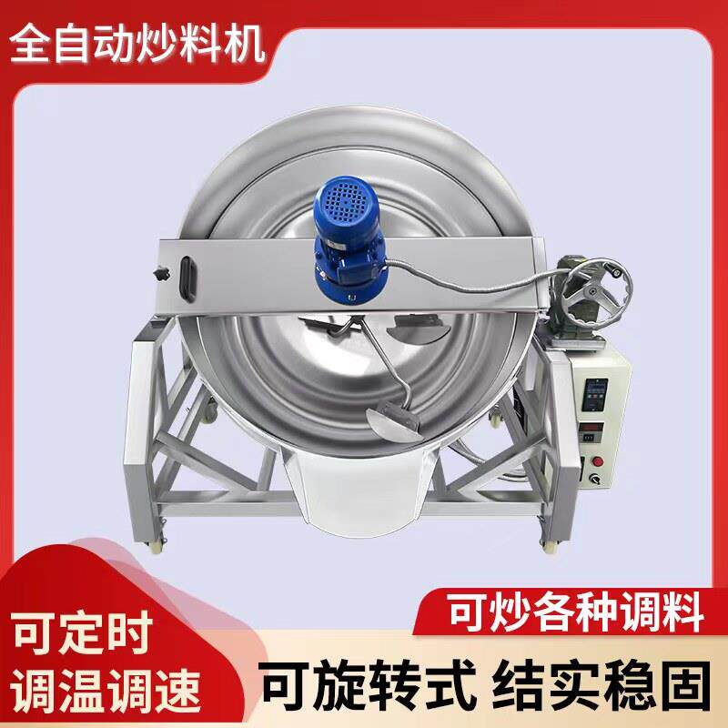 全自动不锈钢火锅汤底炒料机行星食品搅拌机凉粉酱料夹层锅炒菜机