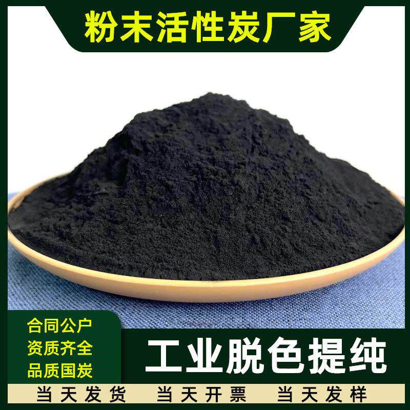 200目木质粉状活性炭粉末污废水处理食品掉色电镀净化椰壳木碳粉