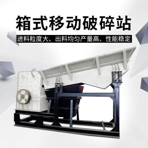 方箱式移动破碎站移动式碎石机箱式移动破碎线方便