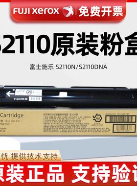 原装富士全录s2110粉盒s2110n墨粉S2110nda碳粉s2110碳粉硒鼓墨盒