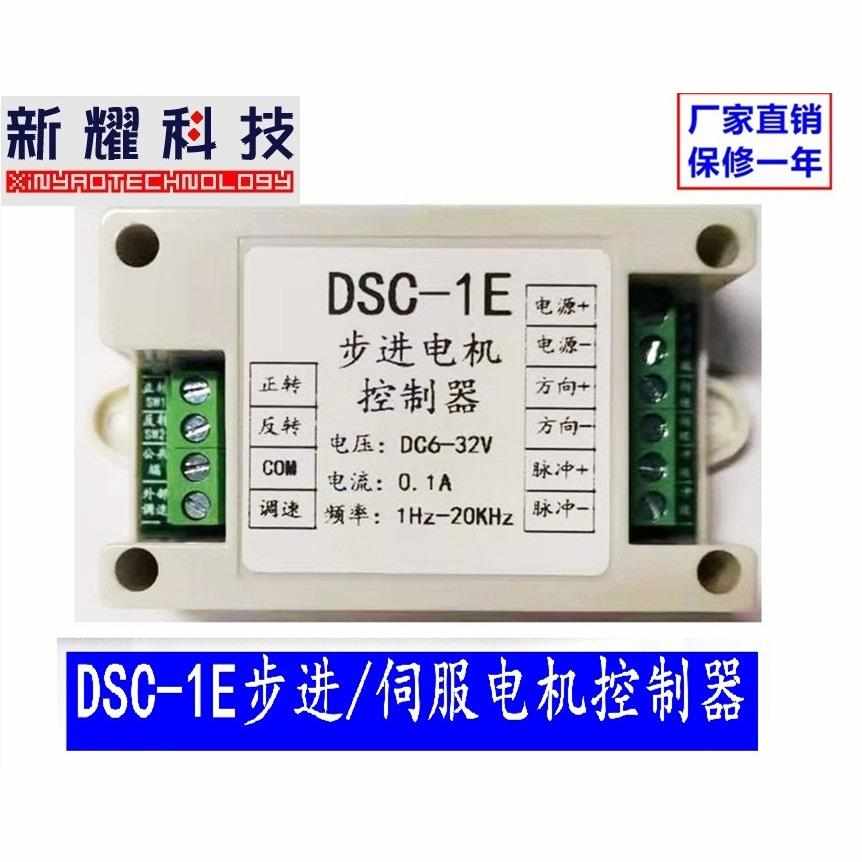 步进伺服电机控制器步进驱动器DSC-1E调速器PLC正反转脉冲发生器*