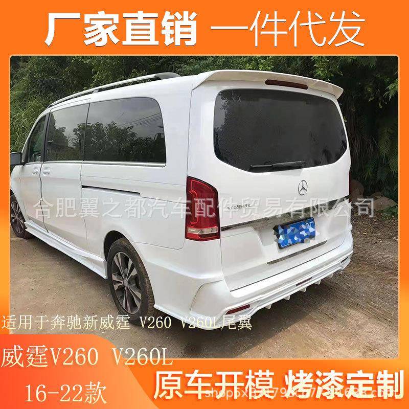 适用16-22款奔驰威霆尾翼V260V260L改装vitoV-class碳纤维顶翼