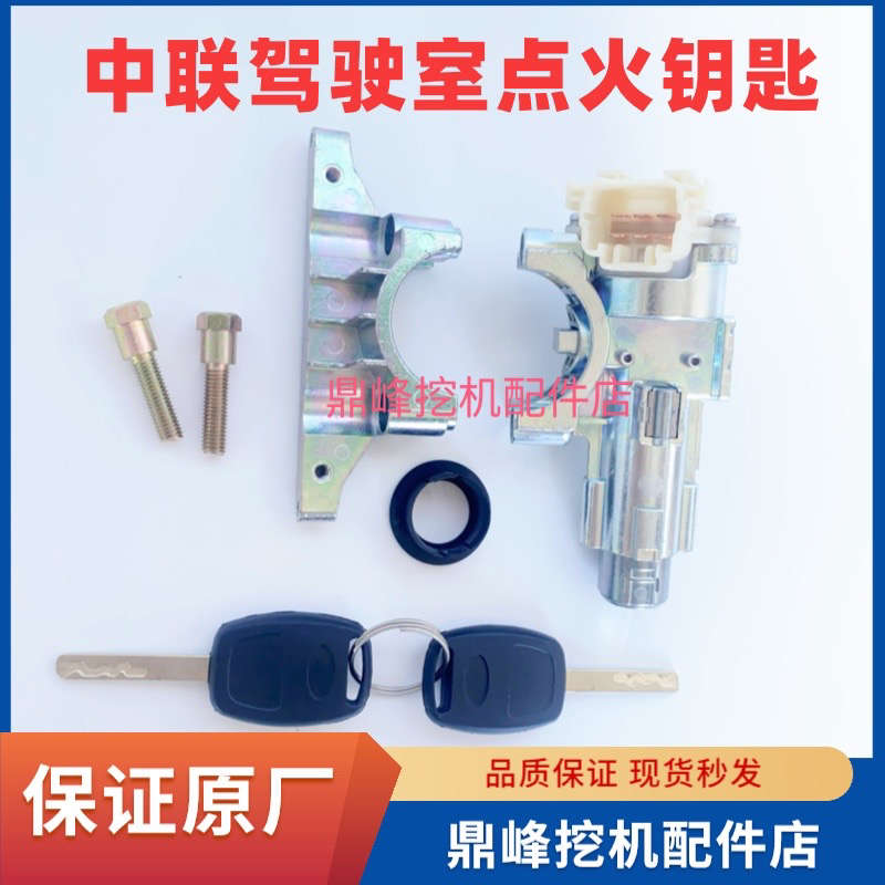 中联起重机吊车ztc款驾驶室配件点火开关/启动起动开关点火锁原厂
