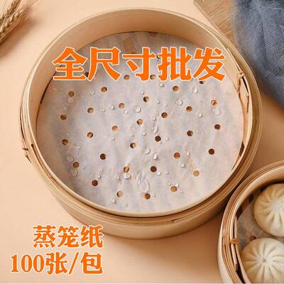 蒸笼纸蒸包子蒸笼垫子蒸馒头垫布纸垫纸不粘家用食品级蒸屉一次性