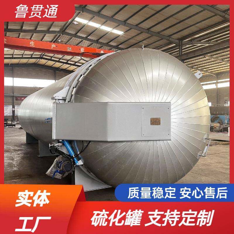 硫化罐厂家雨靴胶鞋硫化罐液压开门蒸汽加热硫化罐架空电缆硫化