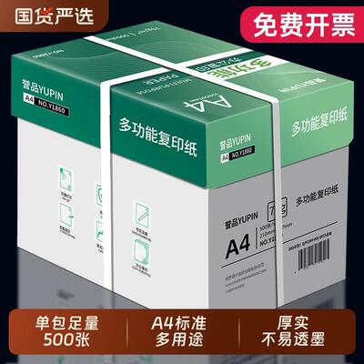 誉品A4列印纸A4纸包邮影印纸500张一包整箱双面白纸草稿纸实惠装8