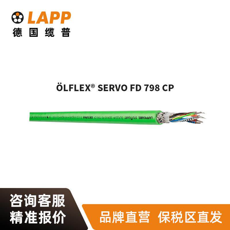 缆普LAPP电缆ÖLFLEX® SERVO FD 798 CP 国标铜芯伺服拖链电缆