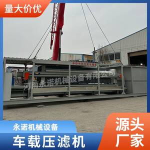 车载可移动压滤机成套车载式自动隔膜压滤机大型程控过滤机械设备