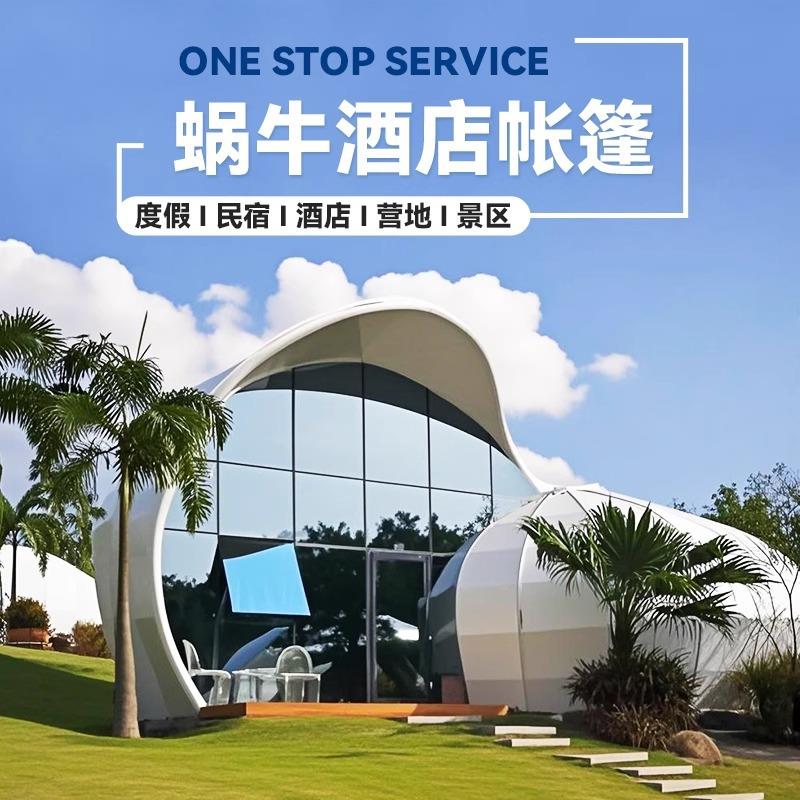 户外豪华异形蜗牛野奢帐篷网红民宿景区营地创意造型海螺酒店帐篷