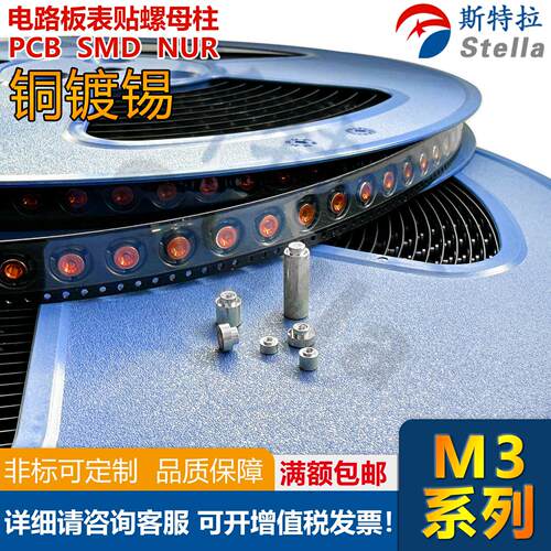 铜镀锡SMTSO-M3系列卷带盘装自动贴片铜螺母PCB表贴螺柱焊接铜柱