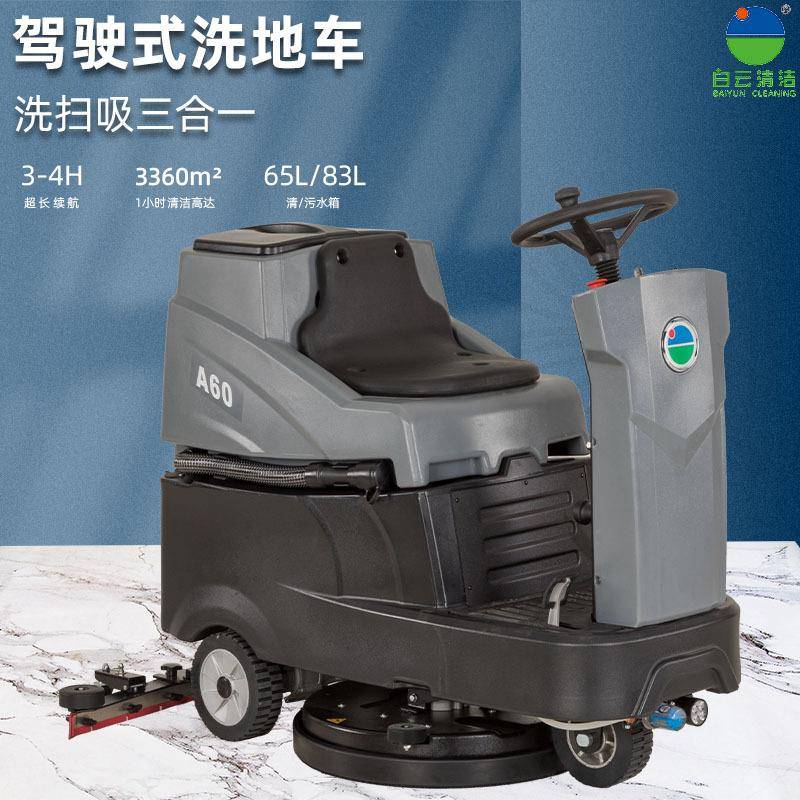 白云洗地机大型工厂物业厂区工业间仓库洗扫地车物车业擦地机地机