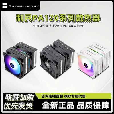 利民PA120SE双塔散热器CPU风扇ARGB六热管台式机PS120电脑AM5风冷