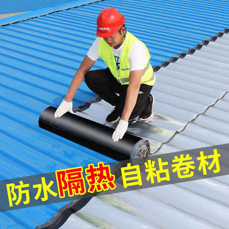 彩钢瓦防漏隔热材料铁皮房屋面防水自粘卷材平房楼房顶防漏水贴胶